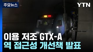 이용 저조 GTX-A 살리는 처방 발표!...승객 늘어날까? / YTN