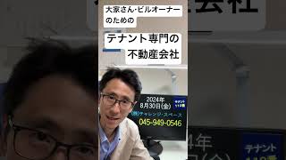 小規模ビル経営の悩み相談窓口 テナントの退去・長期空室・トラブル・原状回復・維持管理など ビルオーナーのためのテナント専門の不動産会社 神奈川県 横浜市 川崎市 240830 #Shorts