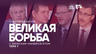 Великая борьба  |  Изучаем Библию с Заокским университетом