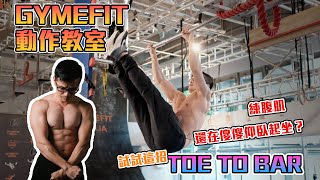 【GYMEFIT 動作教室】Toe to Bar