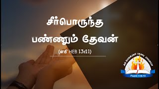 சீர்பொருந்த பண்ணும் தேவன்  by Bro.Wesley / Worship By Bro.Babu Mid Week Service 30/01/2025