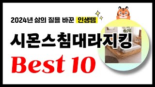 시몬스침대라지킹 추천! 2024년 삶의 질을 바꾼 역대급 가성비 인기상품 Best10