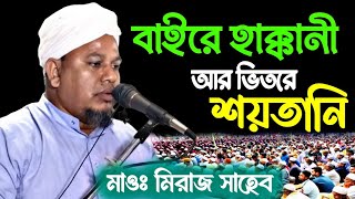 বাইরে হাক্কানী আর ভিতরে শয়তানি। আলোচক মাওঃ মিরাজ সাহেব।।