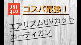 【 UNIQLO】「エアリズムUVカットカーディガン（長袖）」コスパ最強！