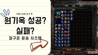 [POE 3.25] 늦었지만 나도 5000만 원기옥 보냄. 성공일까 실패일까?