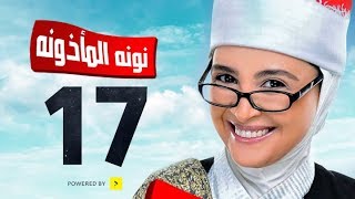 مسلسل نونة المأذونة للنجمة حنان ترك - الحلقة السابعة عشر - Nona Elma2zona Series Episode Ep 17