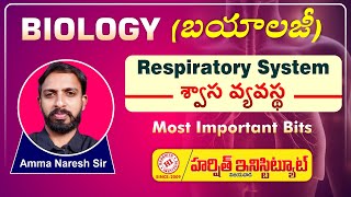 BIOLOGY | Respiratory System | శ్వాస వ్యవస్థ || Most Important Bits Explanation By AMMA NARESH SIR