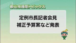 【郡山市週間トピックス】2022/9/4放送