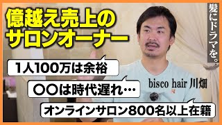 【必見】億越え売上のサロンオーナー髪ドラ代表川畑が美容師から集めたリアルな質問に回答！