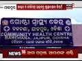 ଅସୁସ୍ଥ ସ୍ବାସ୍ଥ୍ୟ କେନ୍ଦ୍ର ନାହିଁ ନାହିଁରେ ଚାଲିଛି ବିରୂପା ଗେଙ୍ଗୁଟି ପ୍ରାଥମିକ ସ୍ବାସ୍ଥ୍ୟ କେନ୍ଦ୍ର