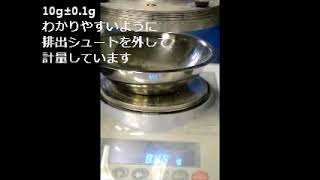 粉体計量テスト　10g±0.1g ミリゼロ供給機 3S 10Lタイプ