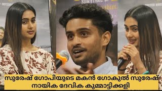 സുരേഷ് ഗോപിയുടെ മകൻ മാധവ് സുരേഷ് നായിക ദേവിക 😍❤️🤩  Madhav Suresh | Kummattikali |