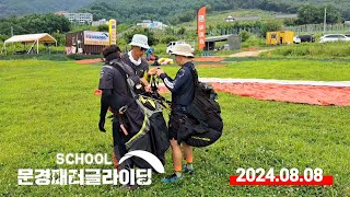 2024.08.08│문경 패러글라이딩 스쿨 비행일지│패러글라이딩 비행교육 \u0026 체험비행