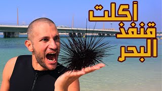 أكلت قنفذ البحر ني المغطى بالاشواك السامة | Squeezing out a sea urchin needle