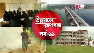 উন্নয়নে রূপগঞ্জ - পর্ব ১১ | Unnayane Rupganj - Ep 11 | Rupganj Development | Gtv