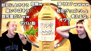 【アル中カラカラ】アル中パウダー完全再現して食べてみたｗｗｗｗ