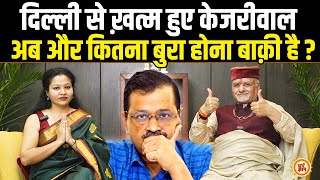 Delhi में औंधे मुंह गिरे Kejriwal पर श्री Sant Betra Ashoka जी की नई भविष्यवाणी