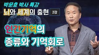 박문호박사 뇌와 세계의 출현 2강 - 인간기억의 종류와 기억회로