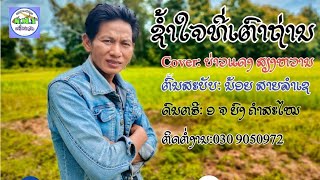 ຊ້ຳໃຈທີ່ເຕົາຖ່ານ|ช้ำใจที่เตาถ่าน|Cover: ຮ້ອງໂດຍ: ບ່າວແດງ ສຽງຫວານ|ບັນທືກສົດ:ວົງດົນຕຣີ: ນ້ອງໃໝ່ຍືນຍົງ.