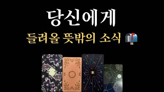 [타로] 나에게 들려올 뜻밖의 소식은? 👀👂🏻💥 어디서 오는/어떤 소식인지/흐름/소식 시기/조언메세지⏳🌙💬 연애/재회/취업/이직/직장/일/관계/금전/시험/계약 등등