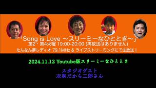 2024.11.12 Youtube版スリーミーなひととき：スタジオゲスト次男だから二郎さん