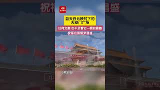 蓝天白云映衬下的天安门广场， 任何文案也不及看它一眼的震撼！