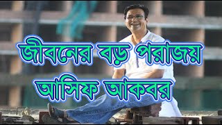 জীবনের বড় পরাজয়  ||  আসিফ আকবর