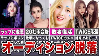 優秀だったのにオーディションで脱落したKPOPアイドル9選