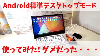 誰も使っていないAndroid標準機能 「デスクトップモード」を使ってみた! ショボすぎた・・・ やる気が感じられない・・・