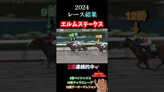 【エルムステークス2024】レース結果 #競馬 #神回  #ペイシャエス #横山和生  #shorts