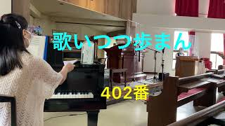 歌いつつ歩まん　賛美歌402番