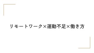 リモートワーク×運動不足×働き方 リモートワークによって失われた運動習慣 〜通勤は実は重要だった〜