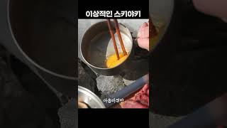 이상적인 스키야키 / 캠핑한끼