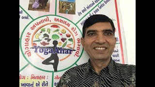 આરોગ્ય-જીવન યાત્રા ૧૫૫મો દિવસ : પ્રશ્નો :  NDS / YogaAhar by Rajesh Patel 9173602208