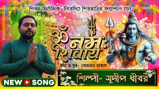 শিবরাত্রীর নতুন গান 2025 | Om Namah Shivay  | Sudip Dhibar | শিব ঠাকুরের গান | Shivam Music