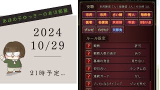 【2024/10/29/21:00～予定】【人狼J多役野良部屋】