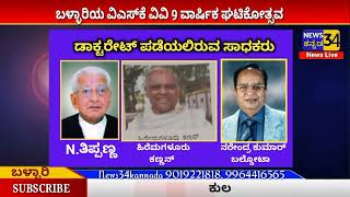 VSK VV BALLARI 9th Annual Convocation| Honorey Doctorate for Three pros| News34kannada