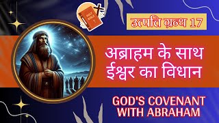 अब्राहम के साथ ईश्वर का विधान || God's Covenant with Abraham || उत्पत्ति ग्रन्थ 17 || Catholic Bible