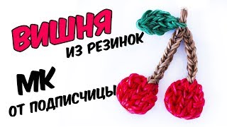 ВИШНЯ из резинок на станке. Фрукты из резинок | Cherry Rainbow loom bands