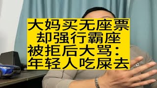 大妈买无座票却强行霸座，被拒后大骂：年轻人吃屎去！