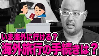 コロナ禍の海外旅行の手続きは？【教えて麻生先生】