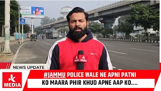 #Jammu Police wale ne apni patni ko maara phir khud apne aap ko.…