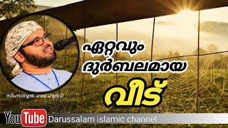 ദുർബലമായ വീട് | സിംസാറുൽ ഹഖ് ഹുദവി | simsarul haq hudavi | എട്ടുകാലി | spider house