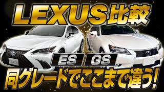 不満多数の新型レクサスES vs 旧型レクサスGS　マサルTV様のESと勝手に比較　（訂正あり）