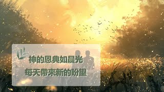 12月10日禱告之約：神的恩典如晨光，每天都帶來新的盼望|神是愛|禱告詞|禱告大全：生活，家庭，愛情，工作，情感，親子，財務|12月10日祷告之约：神的恩典如晨光，每天都带来新的盼望|神是爱|上帝