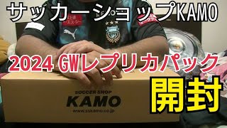 【KAMOゴールデンウイーク福袋】サッカーショップKAMOの2024年GWレプリカパックを開封したら衝撃だった【ユニフォーム】