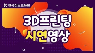 경원직업전문학교 최신식 교육용 3D프린팅 기기 도입