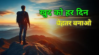 हर दिन खुद को 1% बेहतर बनाओ | Improve Yourself 1% Every Day | A Life-Changing Story