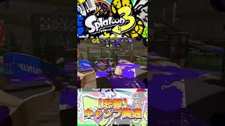 【悲報】キャンプ貫通しますwwwww【スプラトゥーン3】#short