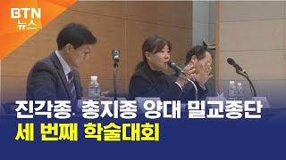 [BTN뉴스] 진각종․총지종 양대 밀교종단 세 번째 학술대회